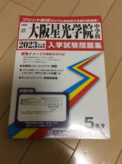 大阪星光学院中学校 入学試験問題集 2023年度受験用 教英出版｜paypayフリマ