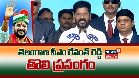 సీఎం రేవంత్ రెడ్డి తొలి ప్రసంగం Cm Revanth Reddy Full Speech News18