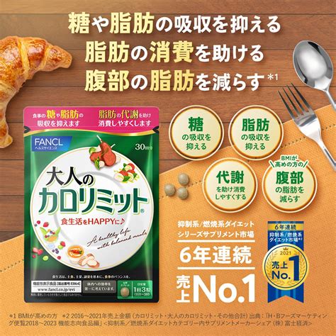 ファンケル 大人のカロリミット 1袋 90粒 30回分 機能性表示食品 輝い ダイエットサプリ