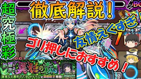 【モンスト】超究極彩セイラム 火を徹底解説！やっぱりネオが超強くてゴリ押しにおすすめ！【ゆっくり実況】 Youtube