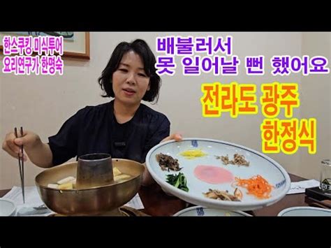 한스쿠킹 미식투어 EP5 너무 배가 불러 서울가는 열차도 놓칠뻔 했어요 음식이 끝없이 나오는 전라도 광주 한정식 끝판왕