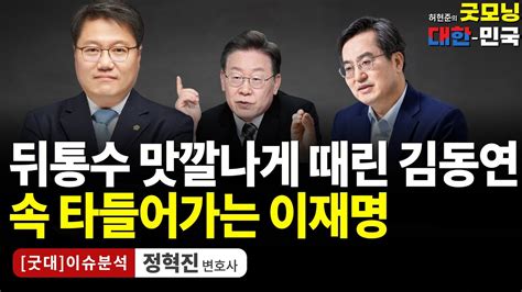 뒤통수 맛깔나게 때린 김동연 속 타들어가는 이재명 정혁진 변호사 굿대 이슈분석 Youtube