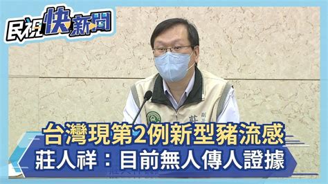 快新聞／台灣現第2例新型豬流感 莊人祥：目前無人傳人證據－民視新聞 Youtube