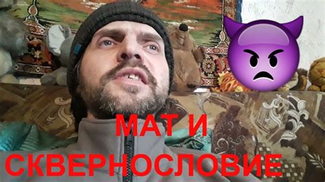 Не матерись и дома тоже. Про мат и сквернословие. - YouTube