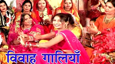 सखि सब देवेली गारी Bhojpuri Vivah Geet Vivah Gari Bhojpuri Hit Video Songs Youtube