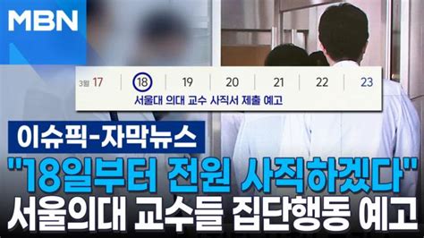 자막뉴스 ＂18일부터 전원 사직하겠다＂ 서울의대 교수들 집단행동 예고 이슈픽 Zum Tv