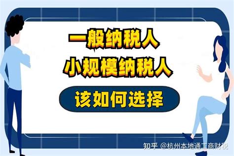 杭州公司注册选择小规模纳税人还是一般纳税人？两者又分别有哪些优惠政策？ 知乎