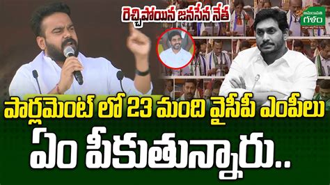 Janasena Leader Gedela Chaithanya Fire On CM Jagan AP Politics YCP