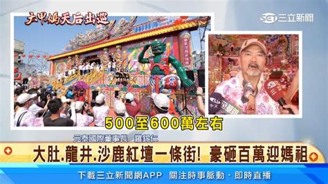 大肚、龍井、沙鹿紅壇一條街！信眾豪砸百萬迎大甲媽祖 Yahoo奇摩時尚美妝