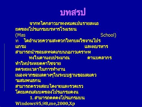 ระบบบรหารงานโ รงเรยน โปรแกรมบรหารโรงเรยน หรอ Mas School เปนโปรแกรมบนทก