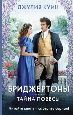 «Тайна повесы» Джулия Куин: слушать аудиокнигу онлайн