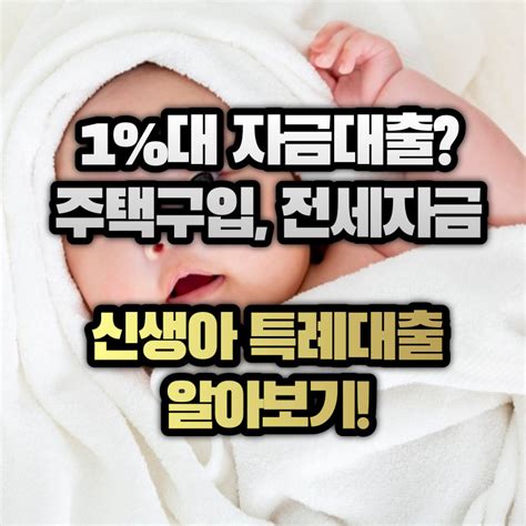 1대 주택구입ㆍ전세자금 대출 신생아 특례대출 알아보기