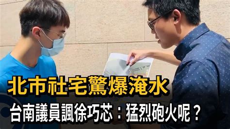 北市社宅驚爆淹水 台南議員諷徐巧芯：猛烈砲火呢？－民視新聞 Youtube