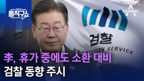 이재명 휴가 중에도 소환 대비검찰 동향 주시 김진의 돌직구 쇼 1308 회 Youtube