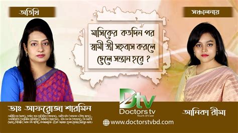 Sex Education মাসিকের কতদিন পর স্বামী স্ত্রী সহবাস করলে ছেলে সন্তান