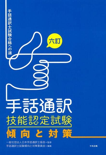 楽天ブックス 六訂 手話通訳技能認定試験傾向と対策 手話通訳士試験合格への道 一般社団法人日本手話通訳士協会