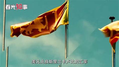 被美国坑破产，斯里兰卡又回过头来，请求中国出手帮忙 Youtube