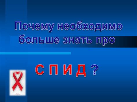Стоп СПИД - презентация онлайн