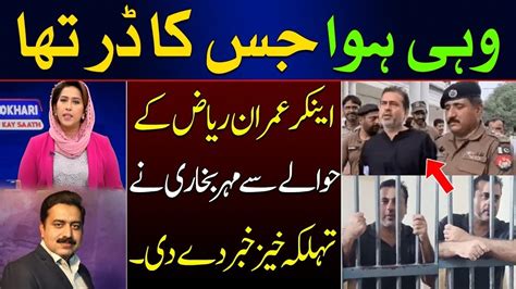 Breaking News Anchor Imran Riaz Khan New Updates Meher Bokhari