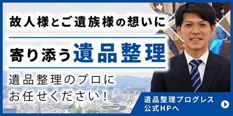 遺品整理業者おすすめランキング10選！口コミ・評判が良い・料金が安い優良業者を比較 株式会社progress