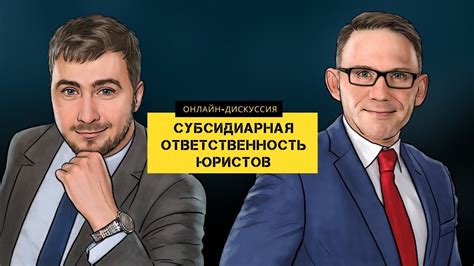 Субсидиарная ответственность юристов - YouTube
