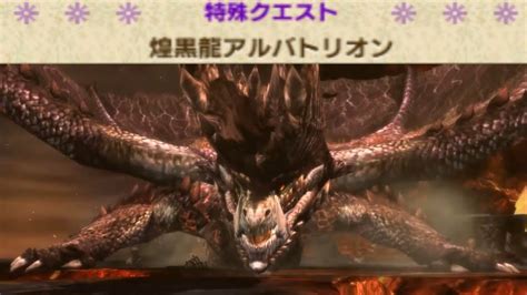 【mhxmhxx】裸猫火事場 上位 煌黒龍アルバトリオン【7′07″21】ブシドーハンマーソロ Youtube