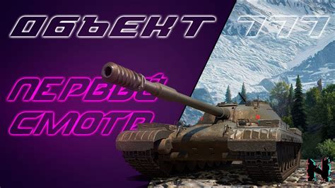 ОБЪЕКТ 777 А ОНО ТЕБЕ НАДО Стрим World of Tanks YouTube