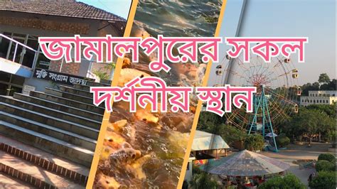 Jamalpur District All Tour Spot জামালপুরের সকল দর্শনীয় স্থান Youtube