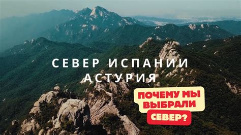 ПОЧЕМУ МЫ ВЫБРАЛИ СЕВЕР ИСПАНИИ/АСТУРИЯ - ЖИЗНЬ НА СЕВЕРЕ - YouTube