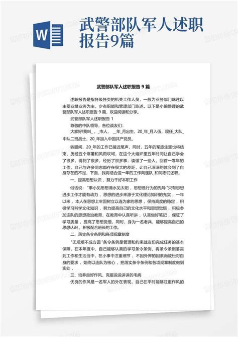 武警部队军人述职报告9篇word模板下载编号ljnxvoxo熊猫办公