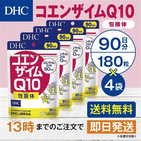 Dhc コエンザイムq10 包接体 90日分 4個セット D126 Goodeee 通販 Yahooショッピング