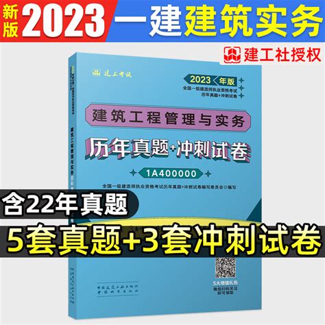 官方新版2023年版一级建造师教材配套历年真题冲刺试卷建筑工程管理与实务押题一建考试题库土建房建工社单本虎窝淘