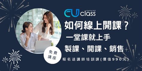 【免費線上講座】如何線上開課 一堂課就上手製課、開課、銷售｜ Cuclass知識商城｜accupass 活動通