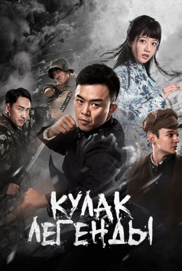 Кулак легенды (2019) смотреть онлайн