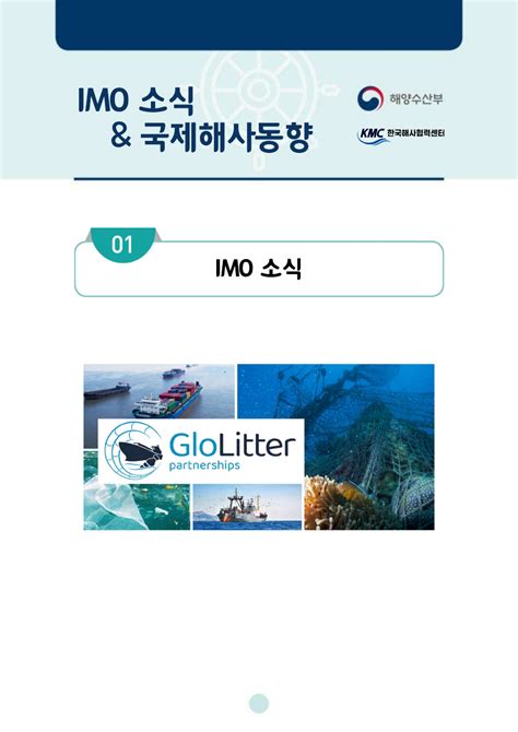 Mecㆍviewer V15 Imo 소식 및 국제해사동향20230612 23호pdf