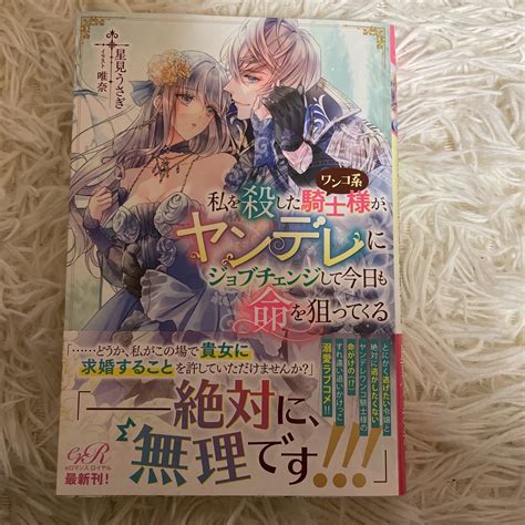 1読 私を殺したワンコ系騎士様が ヤンデレにジョブチェンジして今日も命を狙ってくる 星見うさぎ 送料185 初版 帯付 同梱は2冊ま ライト