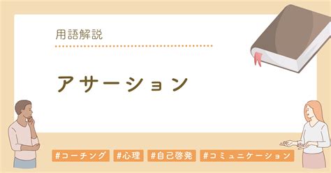 アサーションとは？用語を使い方と合わせてわかりやすく解説 ユニナビ