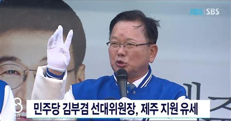 민주당 김부겸 선대위원장 제주 지원 유세