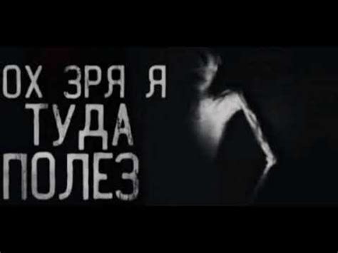 ОХ ЗРЯ Я ТУДА ПОЛЕЗ -мем оригинал - YouTube