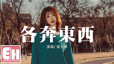 傲七爺 各奔東西『可惜我像一個傻瓜還在原地，我又能去哪裡？』【動態歌詞lyrics】 Youtube