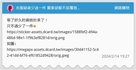 衣服缺貨少送一件 賣家卻都不回覆我 網路購物板 Dcard