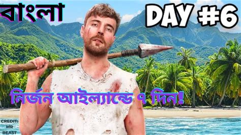 ৭ দিন কাটাতে হবে নির্জন দ্বীপে। Mrbeast Bangla New Video। মিস্টার বিস্ট