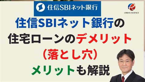 住信sbiネット銀行の住宅ローンのデメリット（落とし穴）とメリットを解説 新築一戸建仲介手数料最大無料のアーバン・サイエンス