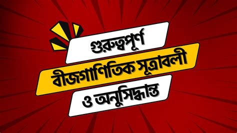 বীজগাণিতিক সূত্রাবলী অনুসিদ্ধান্তের প্রমাণ Algebraic Formulas