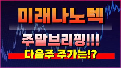 미래나노텍 주가전망 주말브리핑 다음주 주가는 YouTube