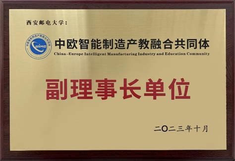 我校成功当选中欧智能制造产教融合共同体副理事长单位 西邮新闻网