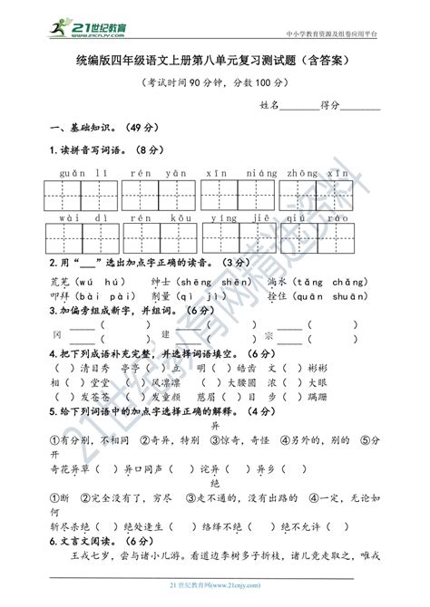 统编版四年级语文上册第八单元复习测试题（含答案）21世纪教育网 二一教育