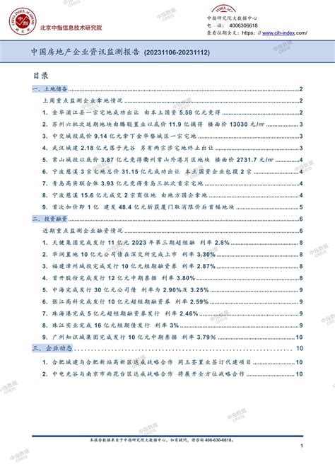 《中国房地产企业资讯监测报告（2023年11月06日 2023年11月12日）》 中指云