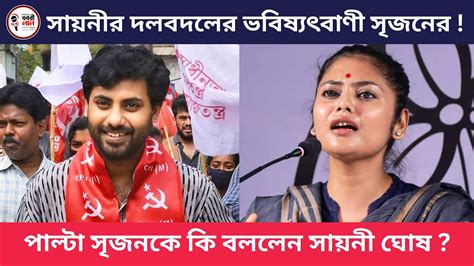 তৃণমূলের সায়নী ঘোষ যোগ দিচ্ছেন বিজেপিতে বামপ্রার্থী সৃজনের মুখে এ কি