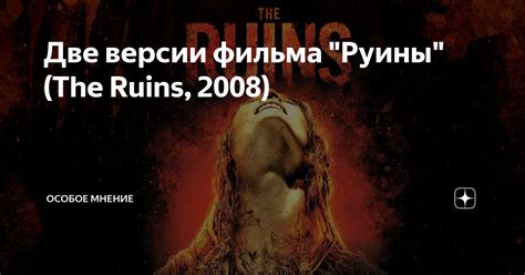 Две версии фильма "Руины" (The Ruins, 2008) | Особое мнение | Дзен